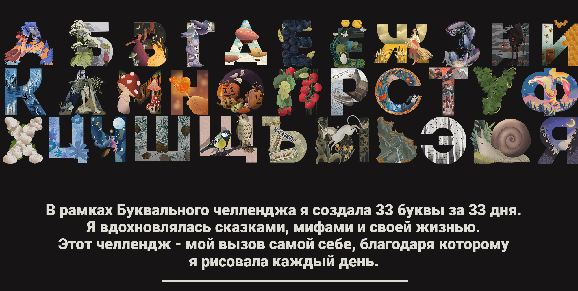БКВЧ — 33 буквы-иллюстрации — Изображение №1 — Иллюстрация, Графика на Dprofile