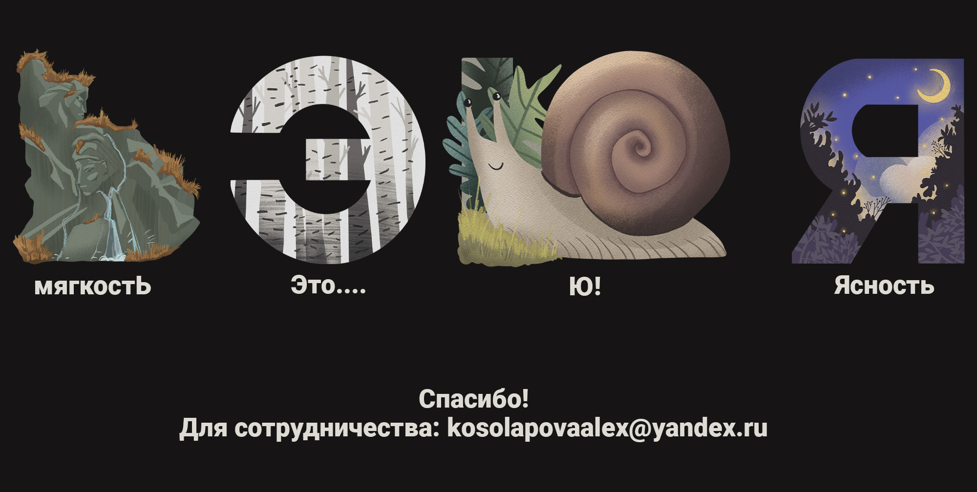 БКВЧ — 33 буквы-иллюстрации — Изображение №9 — Иллюстрация, Графика на Dprofile