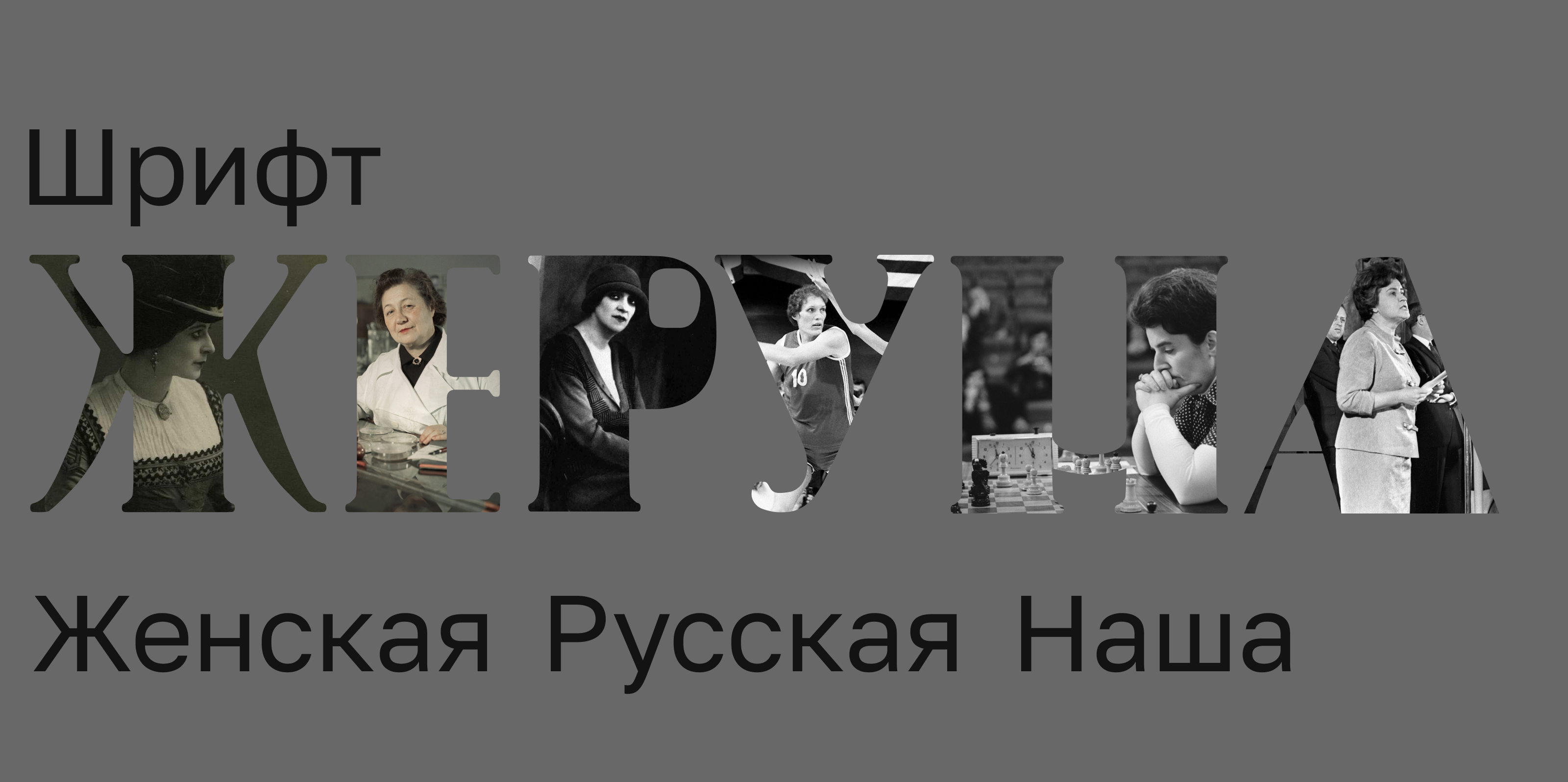 Шрифт "Жеруна" — Изображение №1 — Графика на Dprofile