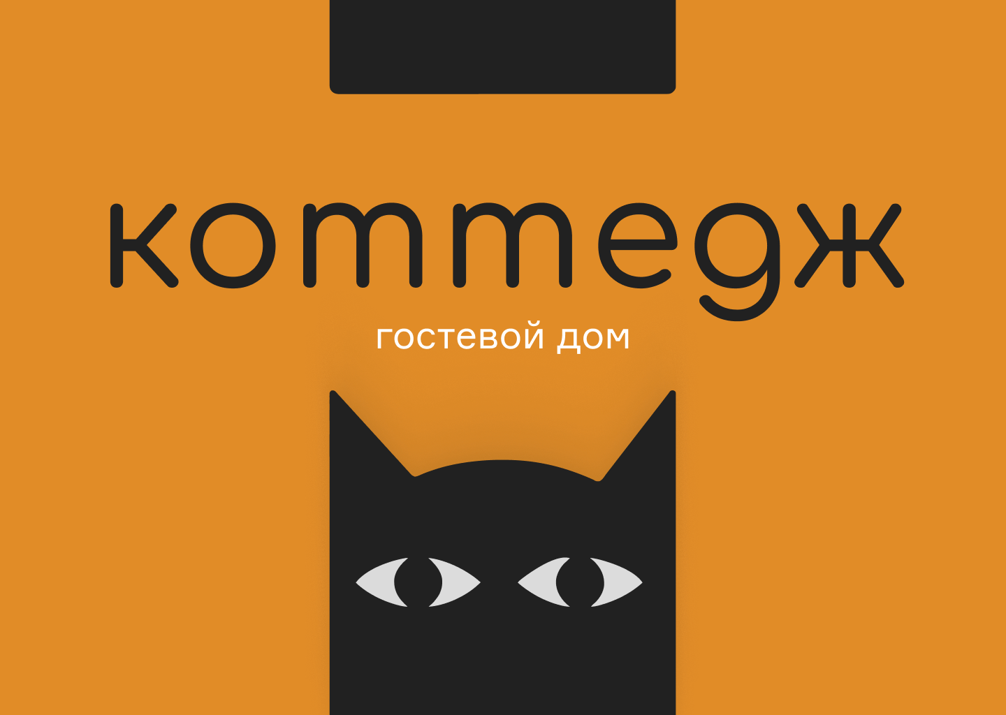 Фирменный стиль "Коттедж" — Изображение №1 — Брендинг на Dprofile