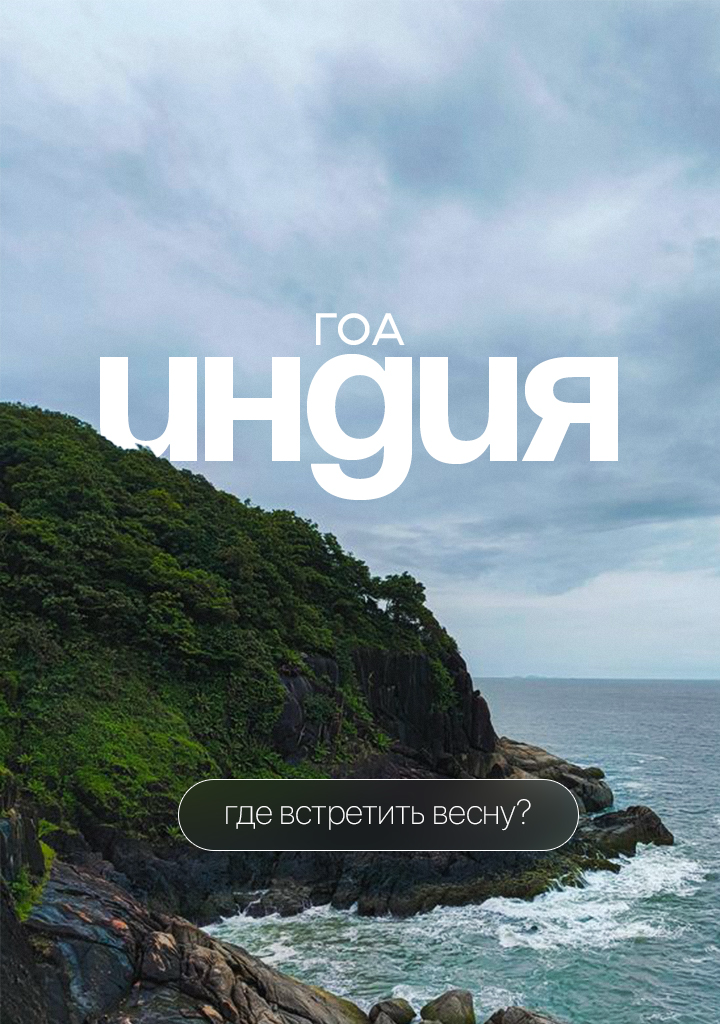 Индия(Гоа) — Изображение №1 — Графика, Маркетинг на Dprofile