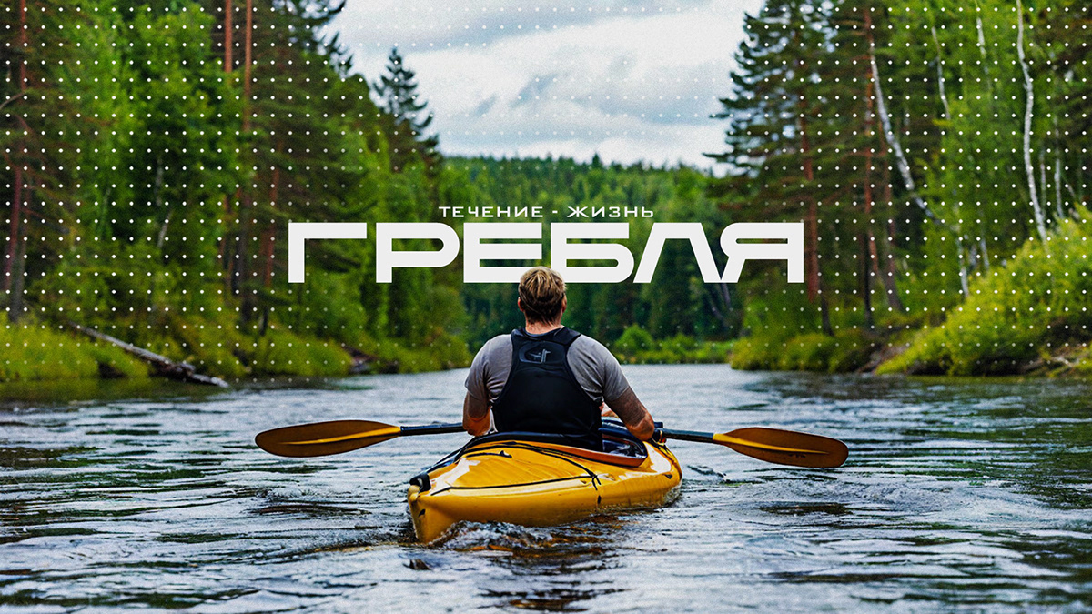 ГРЕБЛЯ — Изображение №1 — Графика, Маркетинг на Dprofile