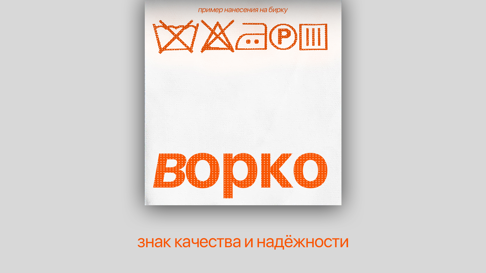 ворко - спецодежда — Изображение №4 — Брендинг на Dprofile