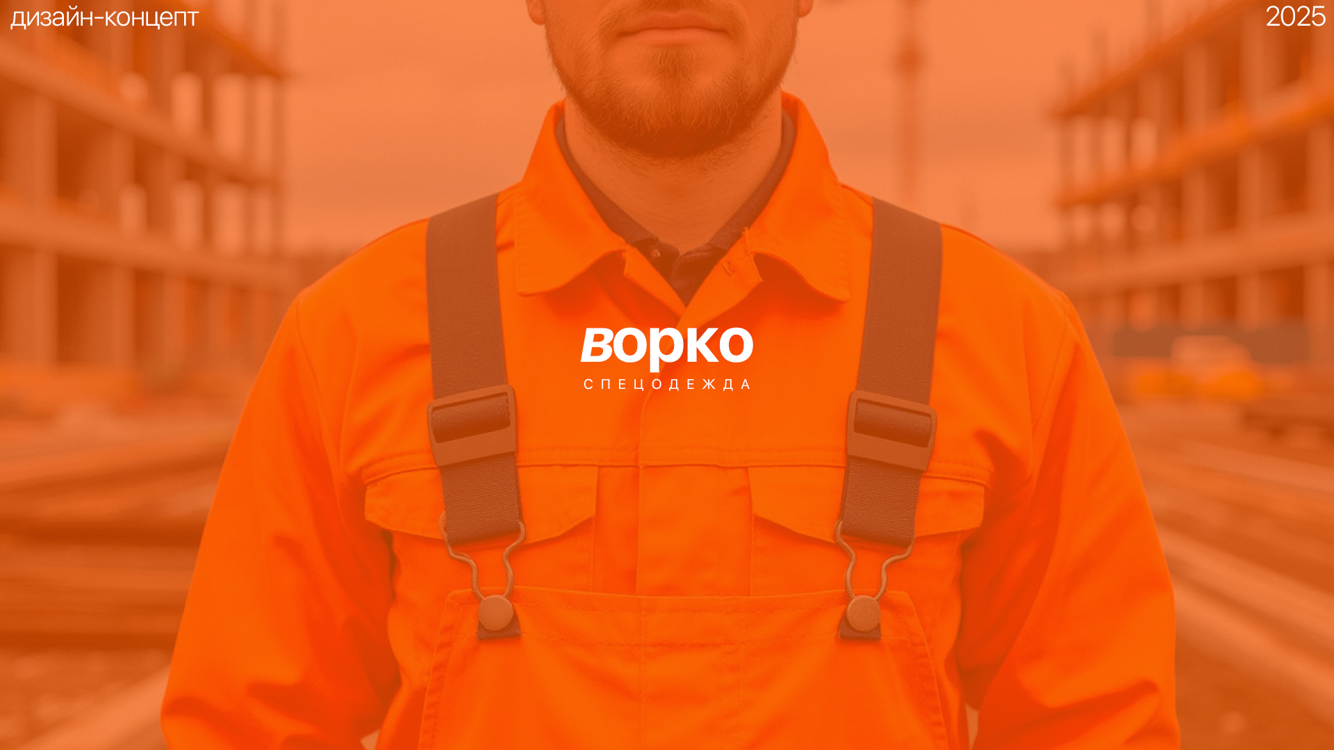 ворко - спецодежда — Изображение №1 — Брендинг на Dprofile
