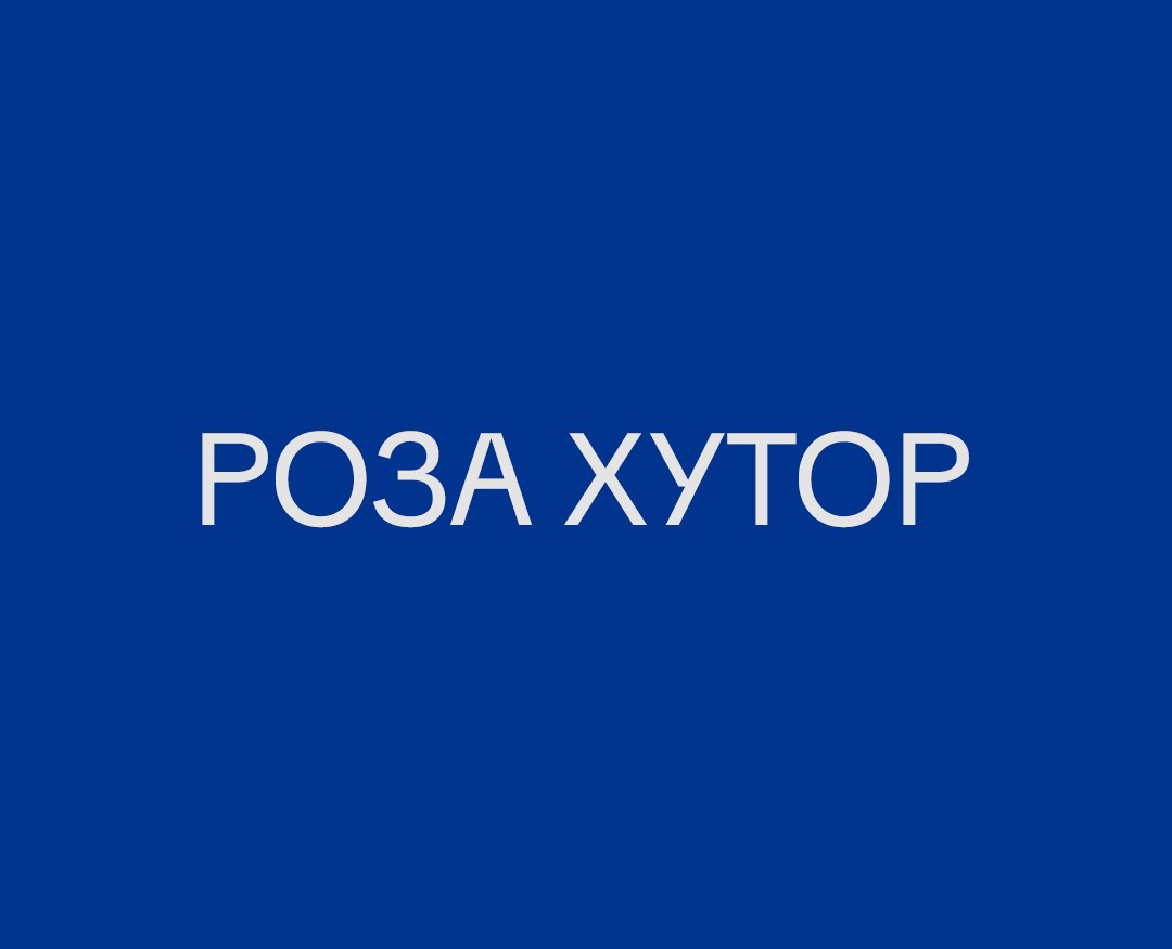 РОЗА ХУТОР - горнолыжный курорт — Брендинг, Маркетинг на Dprofile