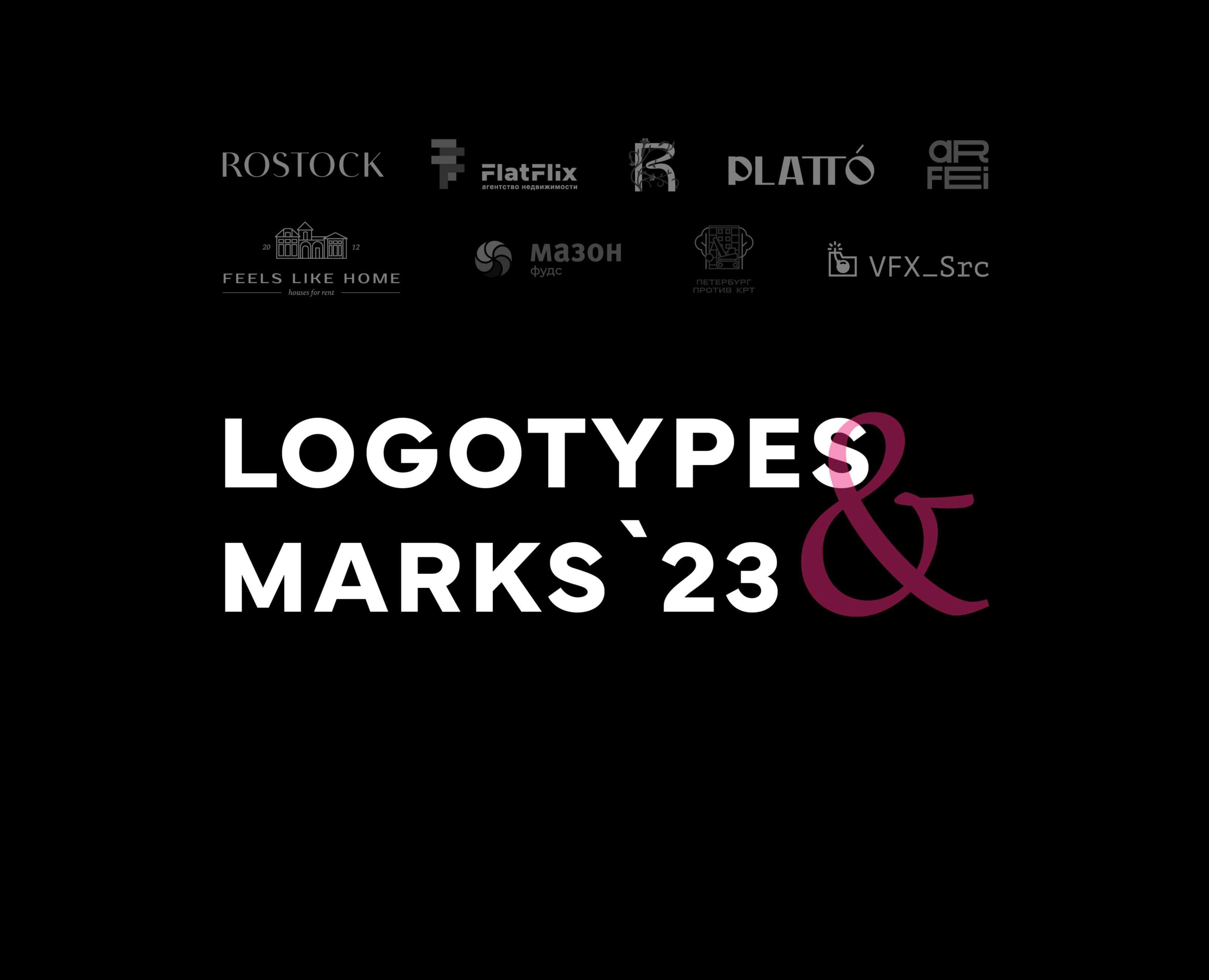 Logo collection 2023 | Коллекция логотипов 2023 — Брендинг на Dprofile