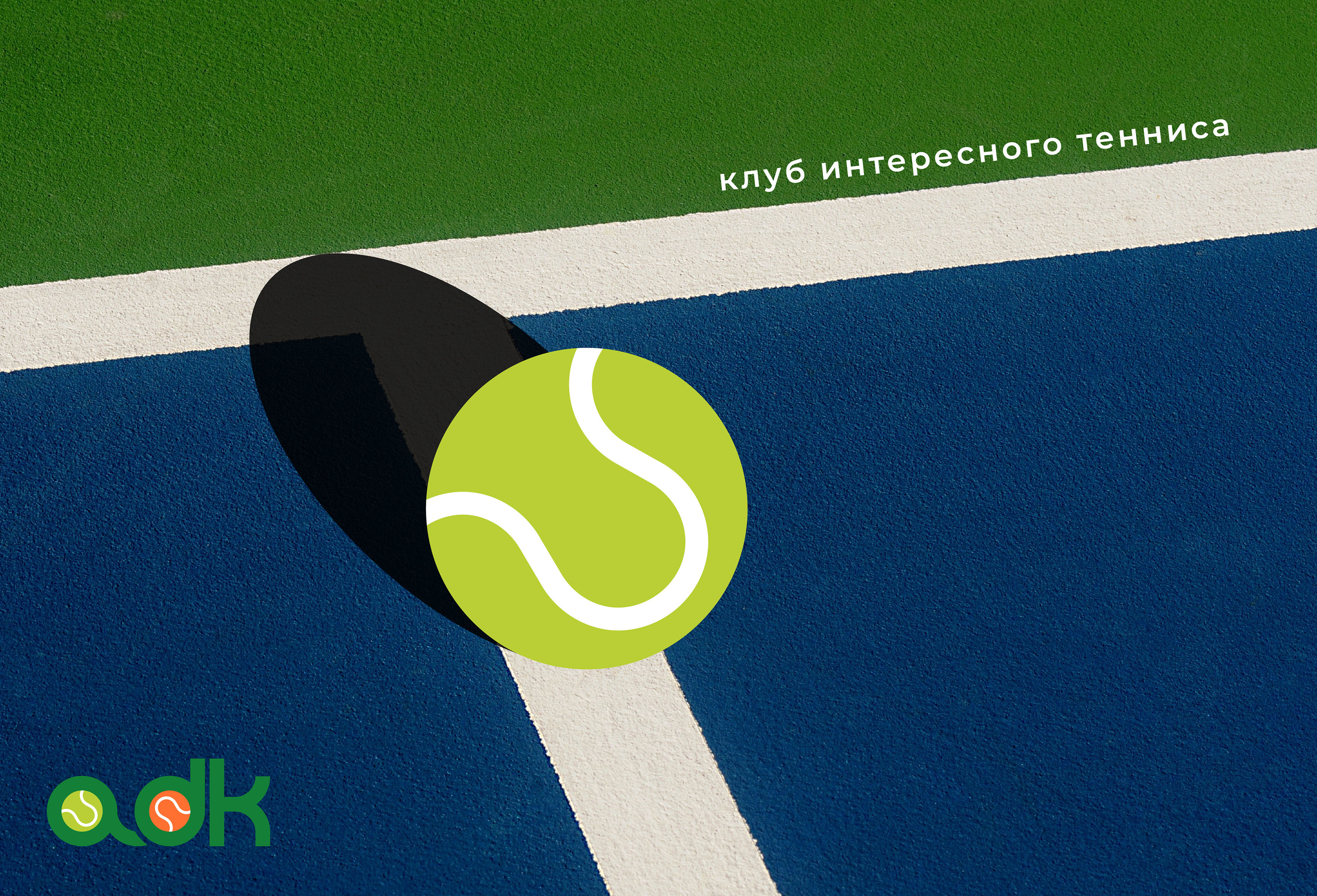 Айдентика теннисного клуба — Изображение №11 — Брендинг на Dprofile