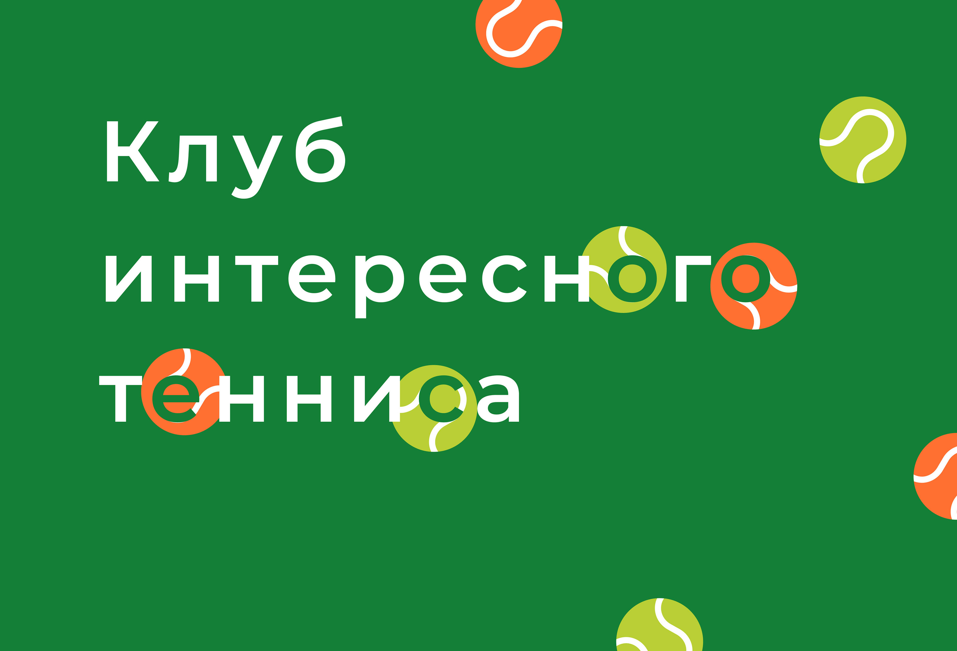 Айдентика теннисного клуба — Изображение №9 — Брендинг на Dprofile