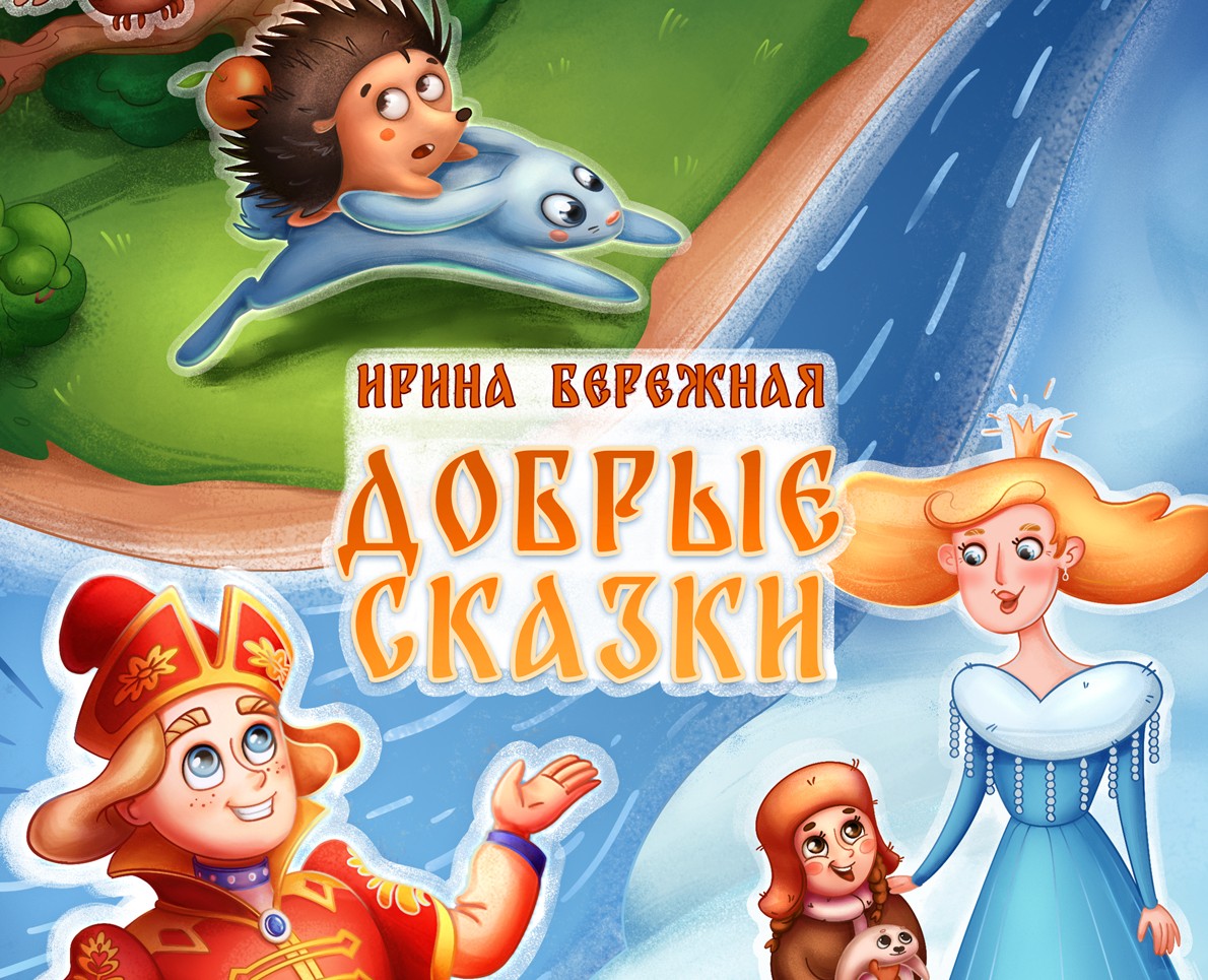 Обложка для сборника сказок на Dprofile