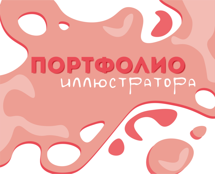 Портфолио — Брендинг, Иллюстрация на Dprofile