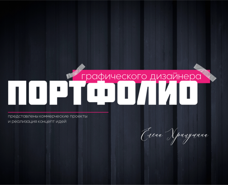 Портфолио — Графика, Маркетинг на Dprofile