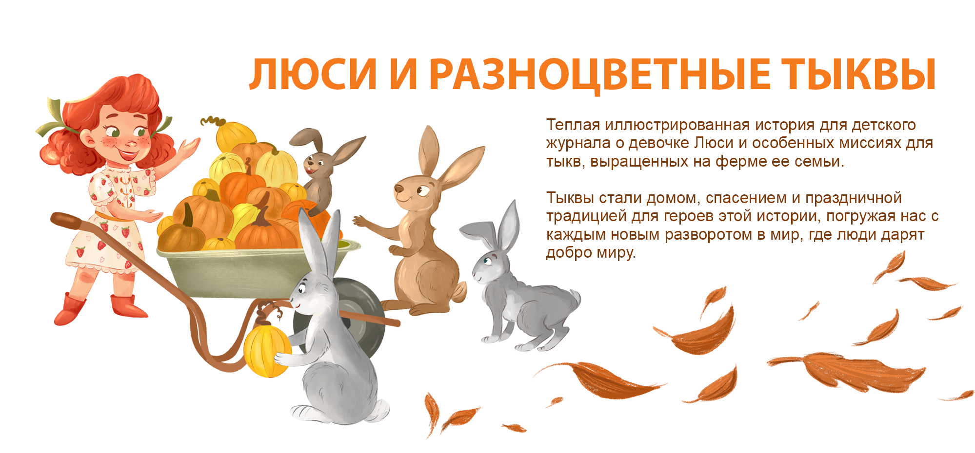 Иллюстрации для детского журнала. Люси и тыквы. — Изображение №1 — Иллюстрация на Dprofile
