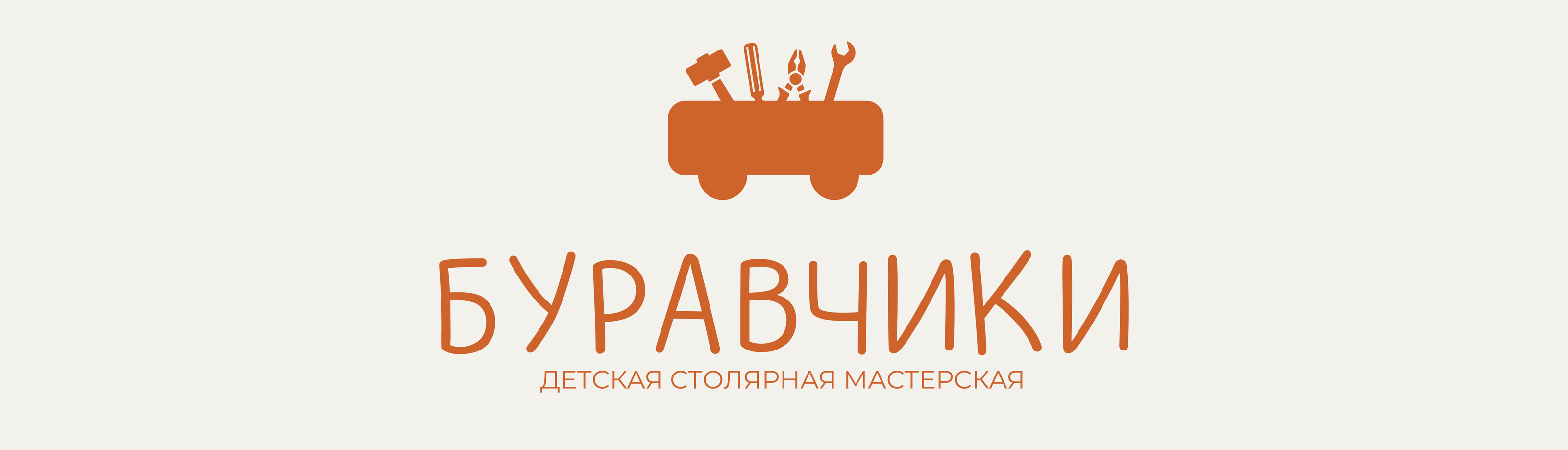 БУРАВЧИКИ / детская столярная мастерская — Изображение №1 — Брендинг на Dprofile