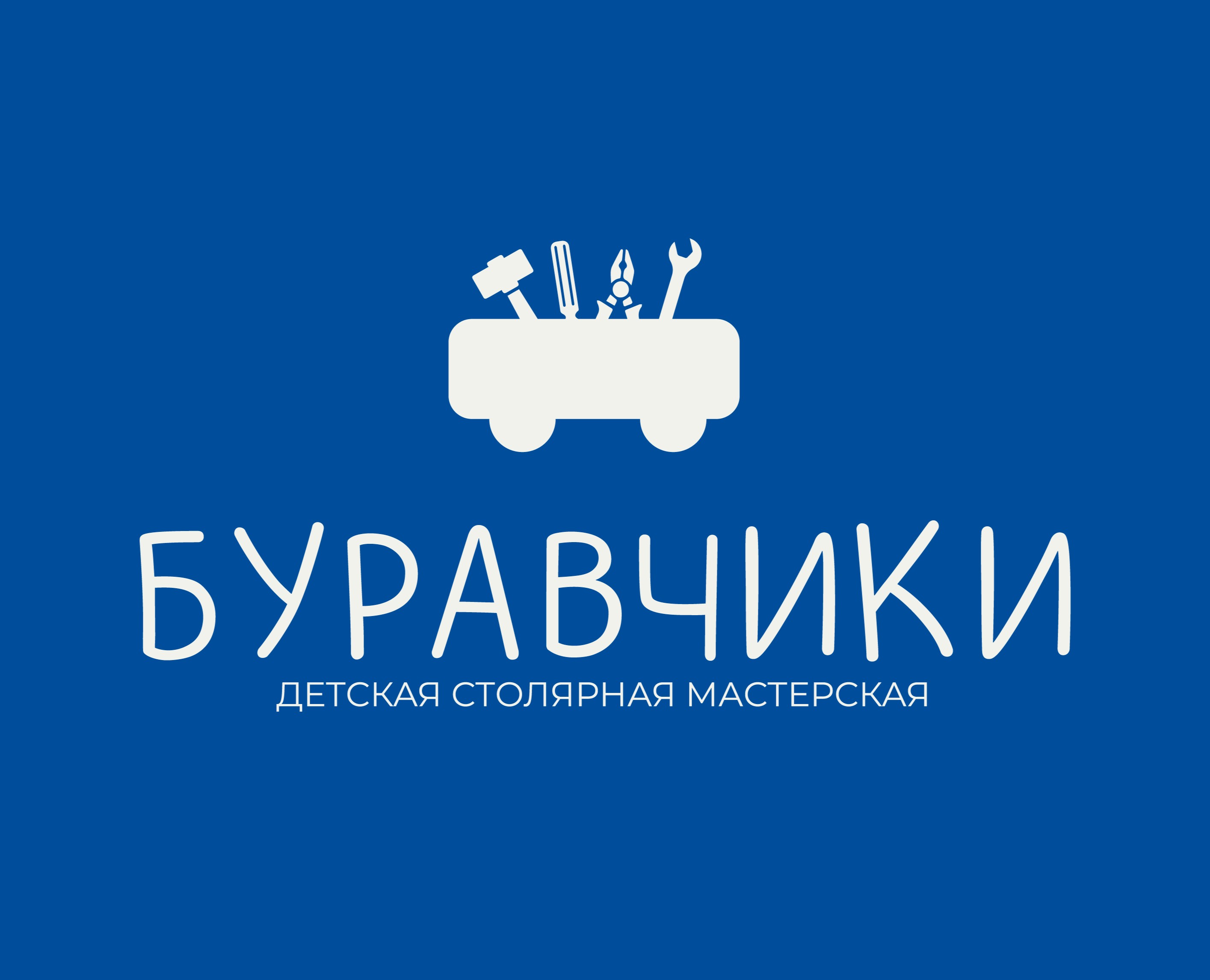 БУРАВЧИКИ / детская столярная мастерская — Брендинг на Dprofile