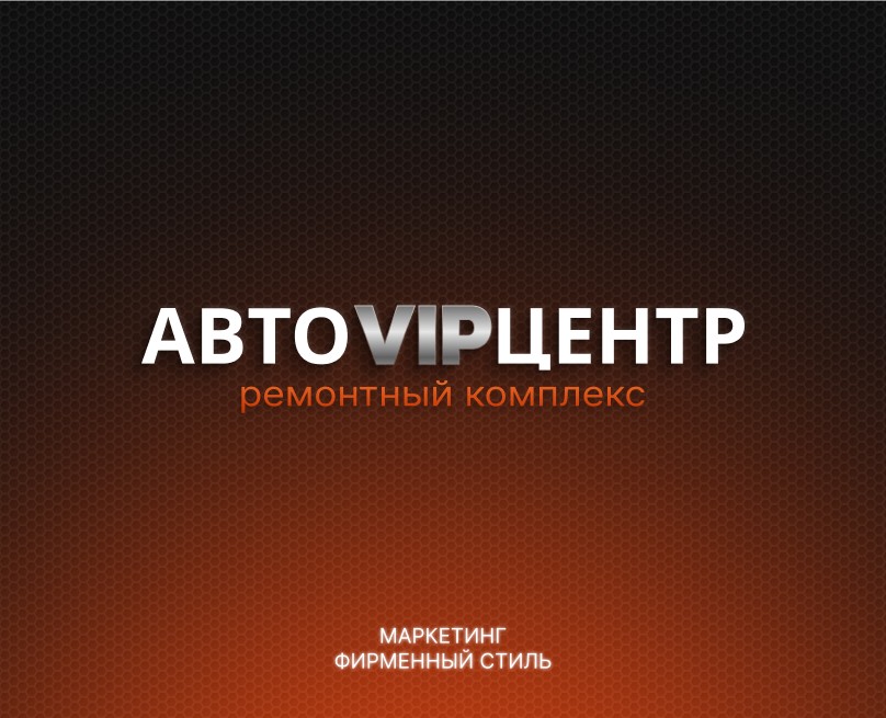 АВТОVIPЦЕНТР | Маркетинг | Фирменный стиль на Dprofile