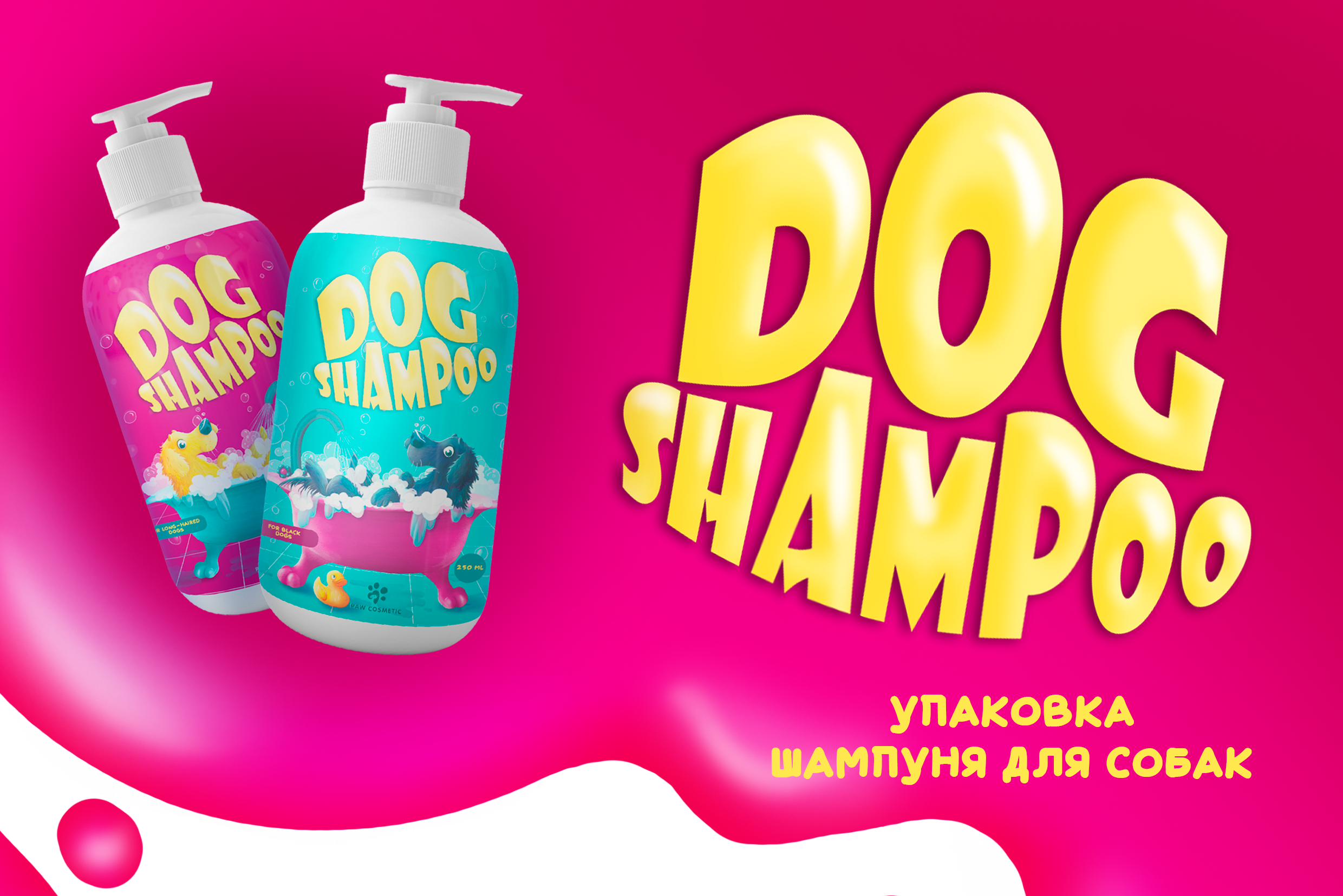 Иллюстрация для упаковки шампуня для собак — Изображение №1 — Иллюстрация, Графика на Dprofile