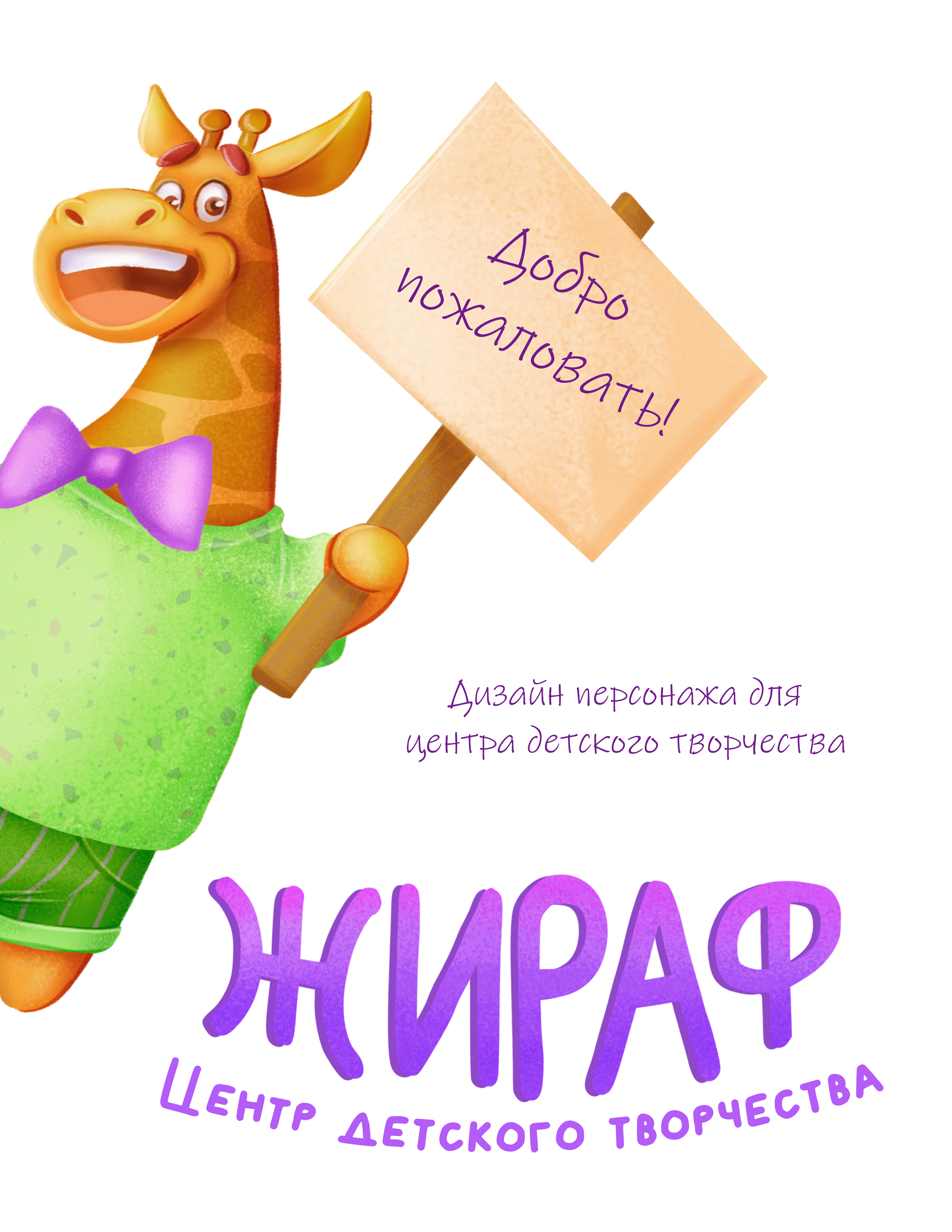 Дизайн персонажа для детского центра — Изображение №2 — Иллюстрация, Графика на Dprofile