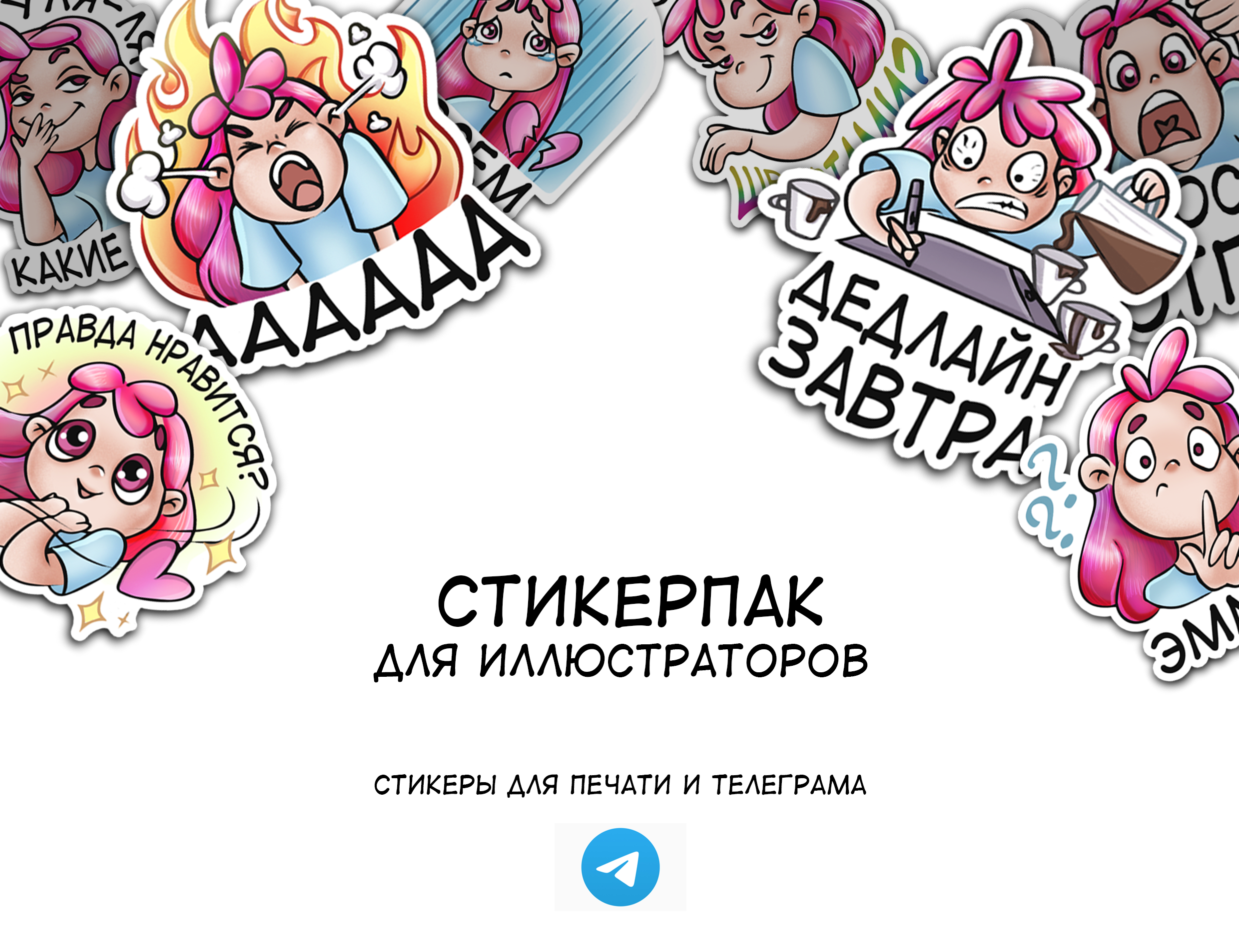 Стикеры для иллюстраторов — Изображение №1 — Иллюстрация, Графика на Dprofile