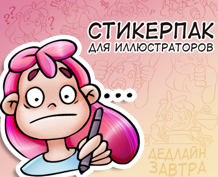 Стикеры для иллюстраторов — Иллюстрация, Графика на Dprofile