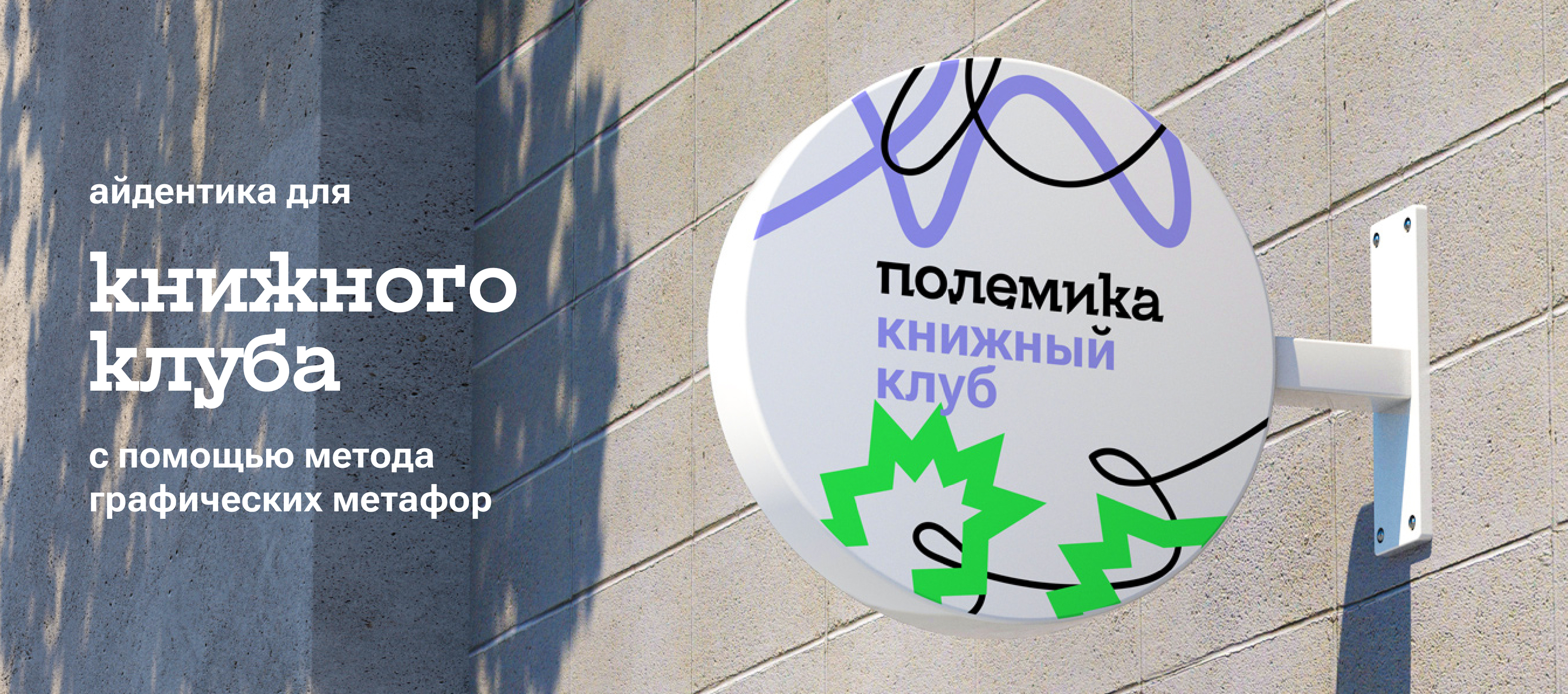 ПОЛЕМИКА айдентика книжного клуба — Изображение №1 — Брендинг, Графика на Dprofile
