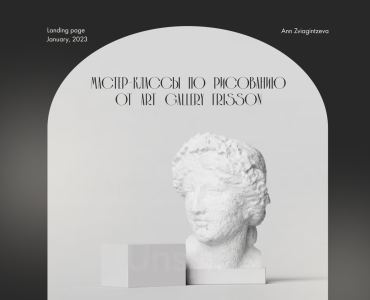 Лендинг для art gallery frisson — Интерфейсы, Графика на Dprofile