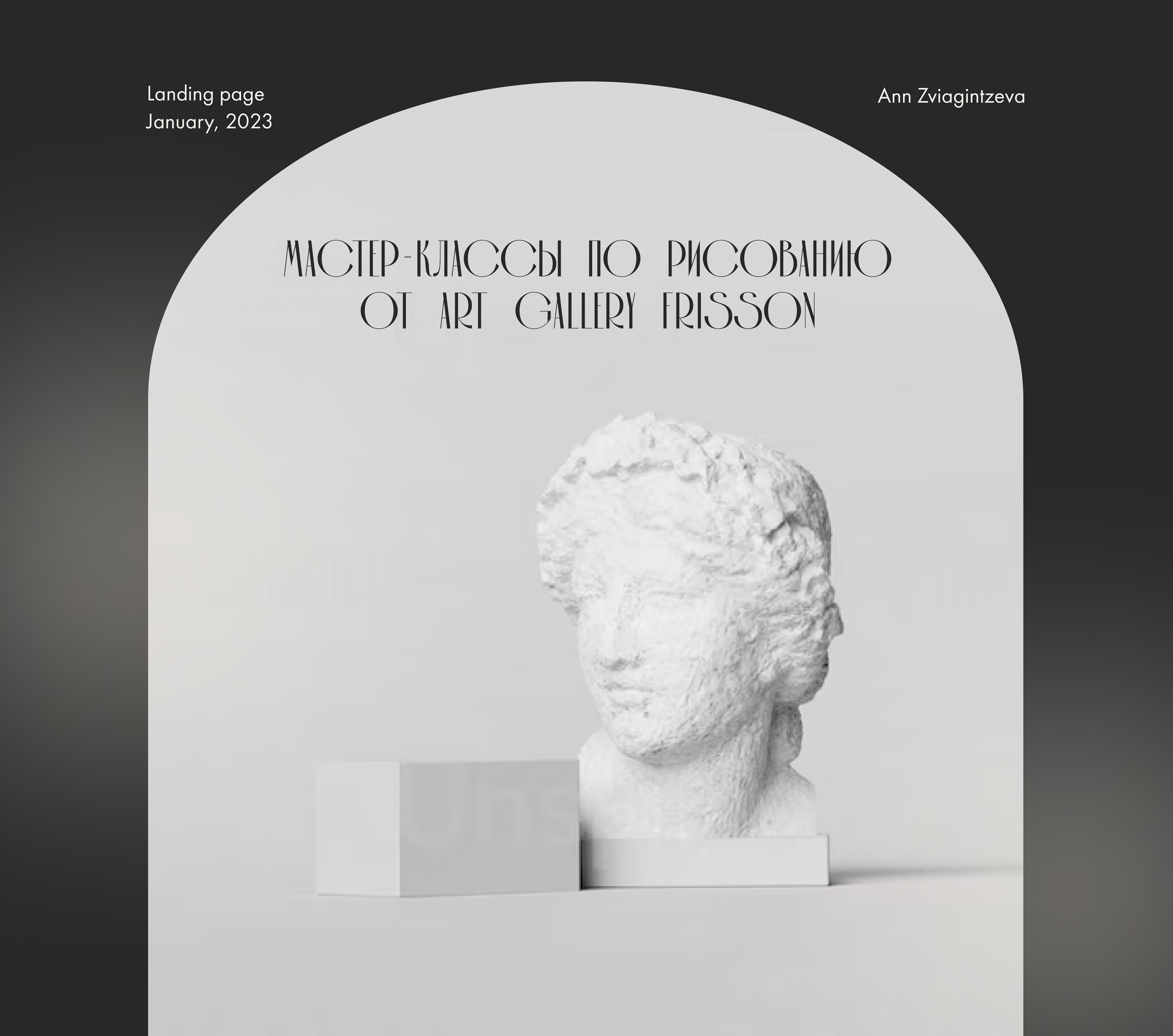 Лендинг для art gallery frisson — Изображение №1 — Интерфейсы, Графика на Dprofile