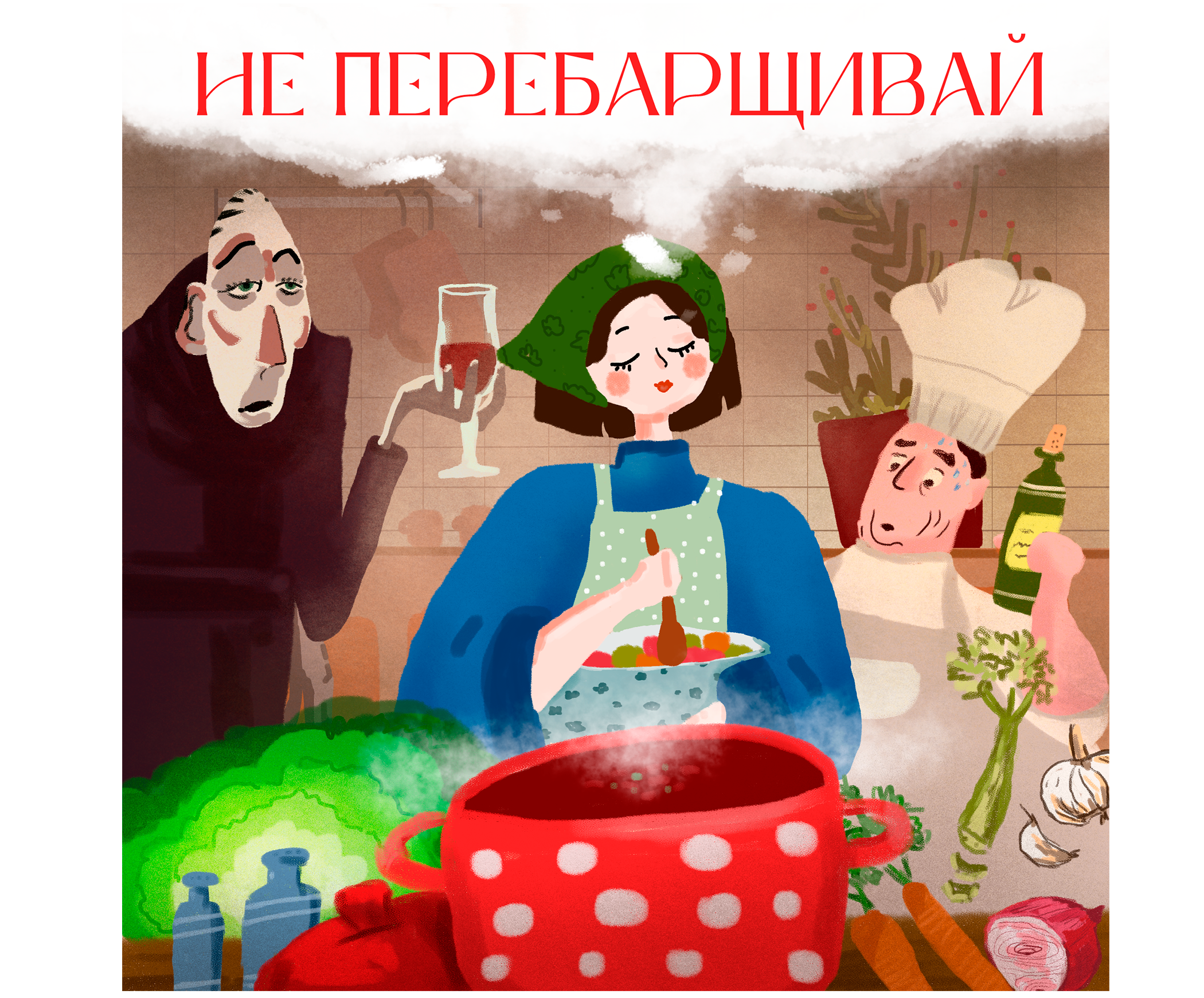 Обложка подкаста «Не перебарщивай» — Изображение №3 — Иллюстрация, Графика на Dprofile