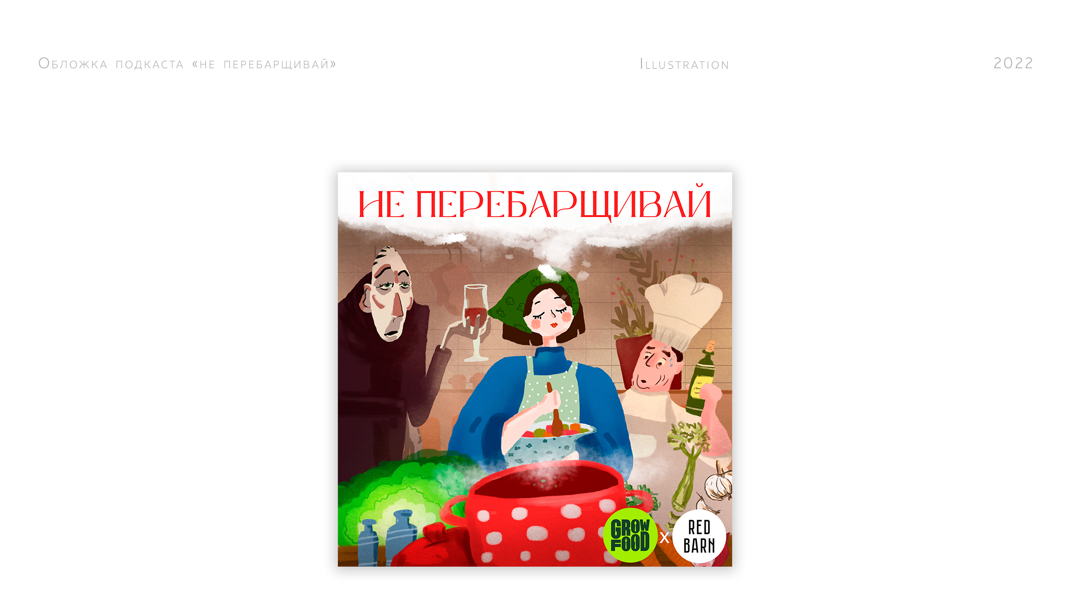 Обложка подкаста «Не перебарщивай» — Изображение №1 — Иллюстрация, Графика на Dprofile
