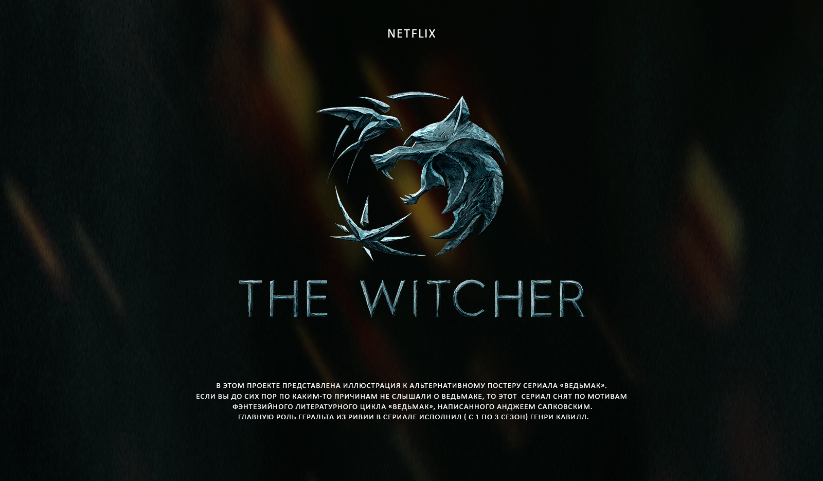 Fanart illustration on the series from Netflix "The Witcher" — Изображение №2 — Иллюстрация на Dprofile