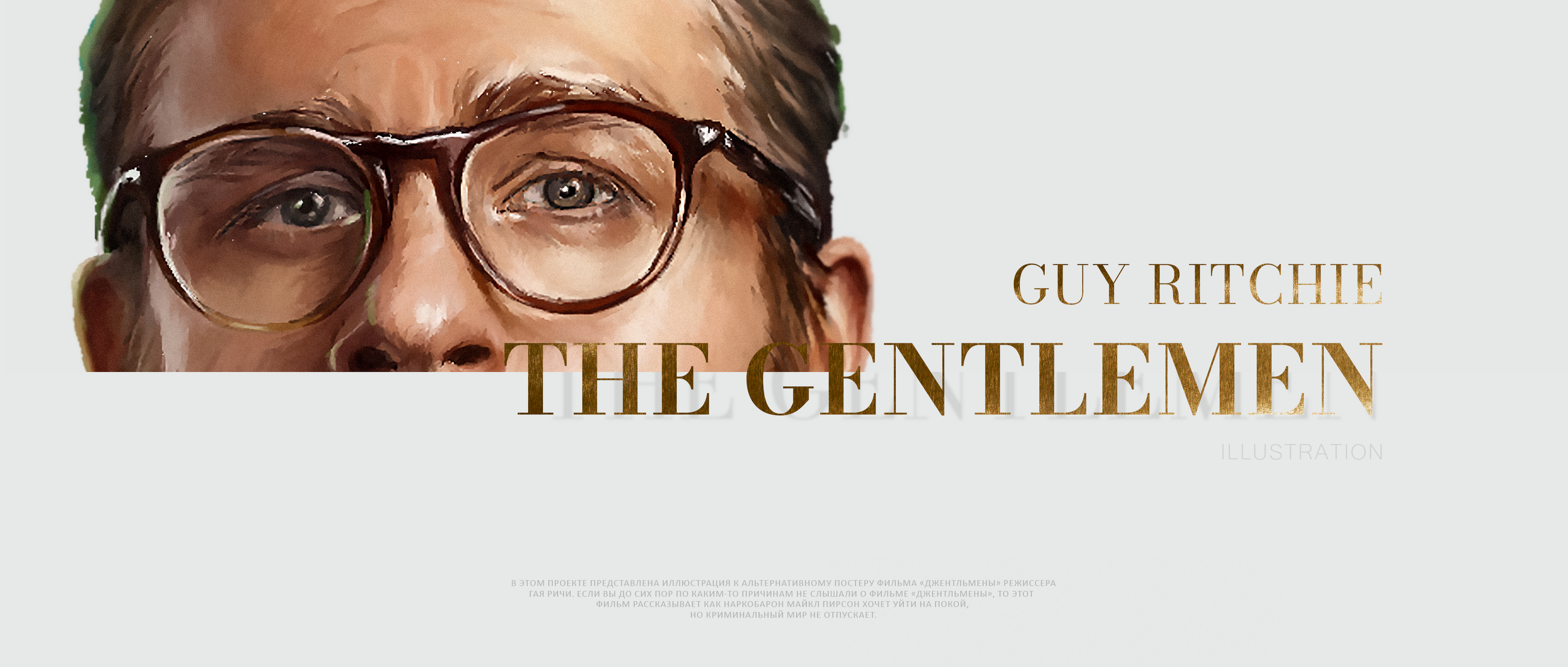 Fanart illustration for the film "The Gentlemen" — Изображение №1 — Иллюстрация на Dprofile