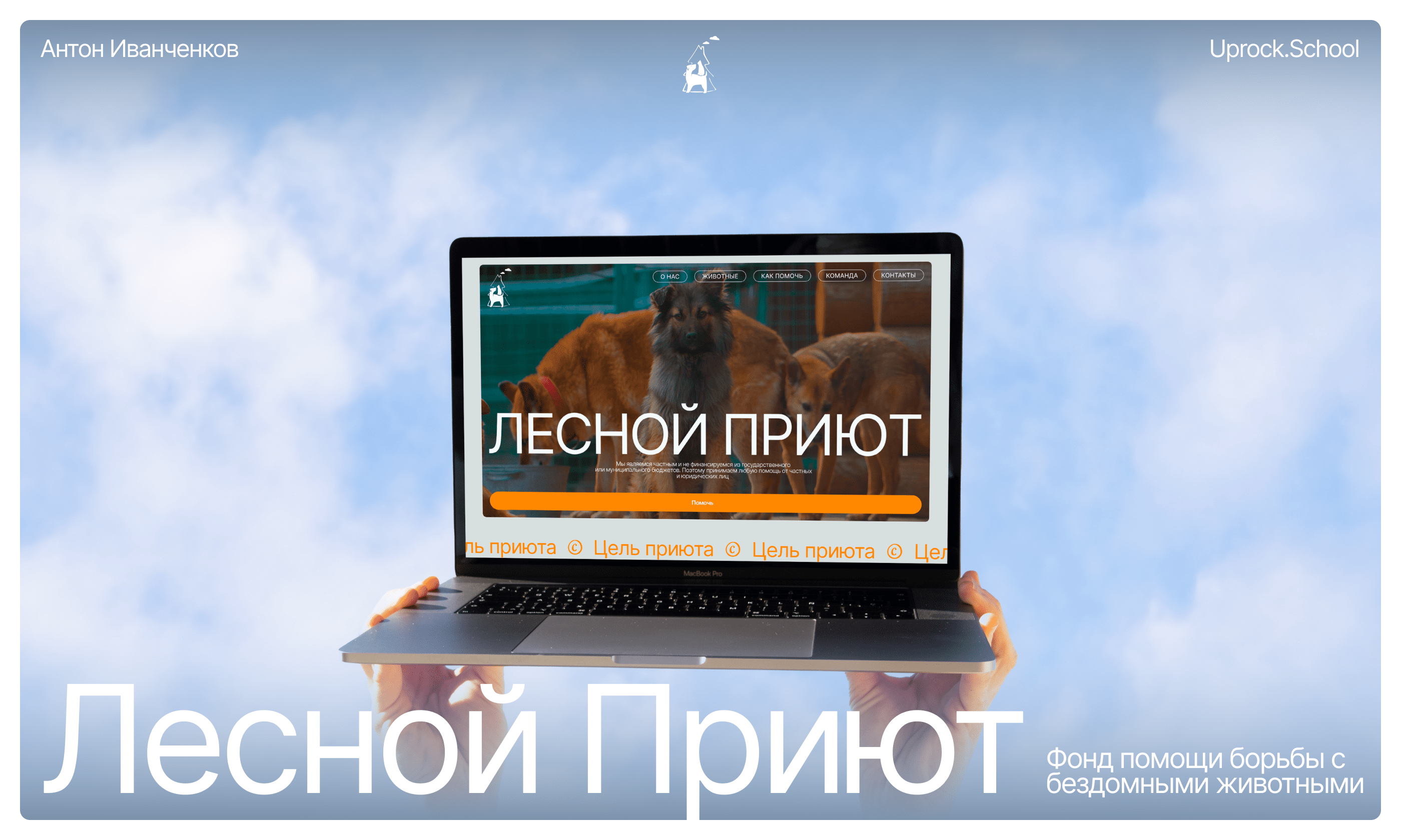 Лесной Приют | Landing Page — Изображение №1 — Интерфейсы, Брендинг на Dprofile