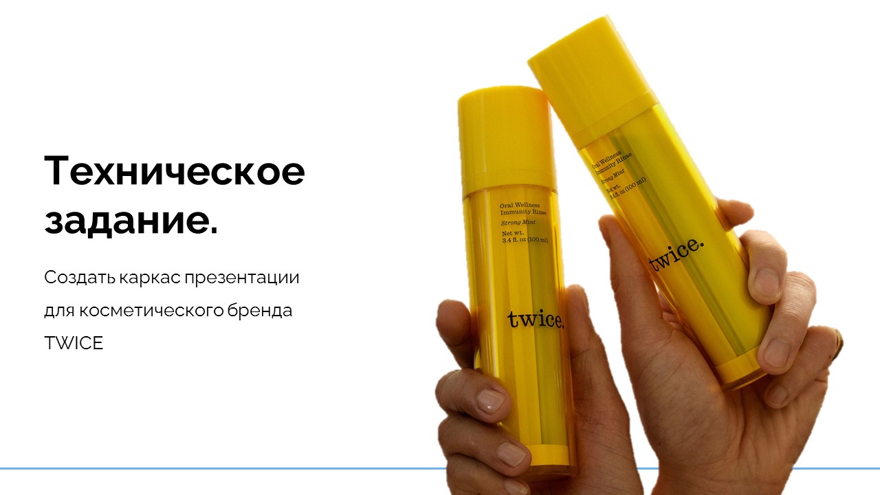 Дизайн презентации для косметического бренда TWICE — Изображение №2 — Брендинг, Маркетинг на Dprofile