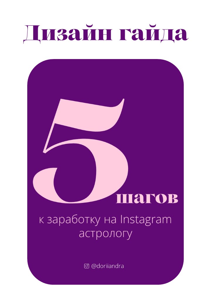Дизайн гайда по заработку в Instagram — Изображение №4 — Графика, Маркетинг на Dprofile