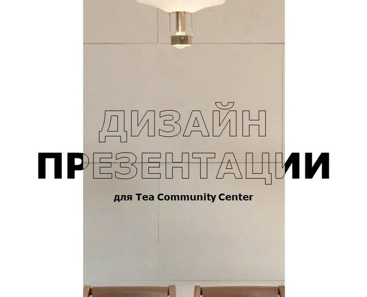 Дизайн презентации для архитектурного проекта — Брендинг, Маркетинг на Dprofile
