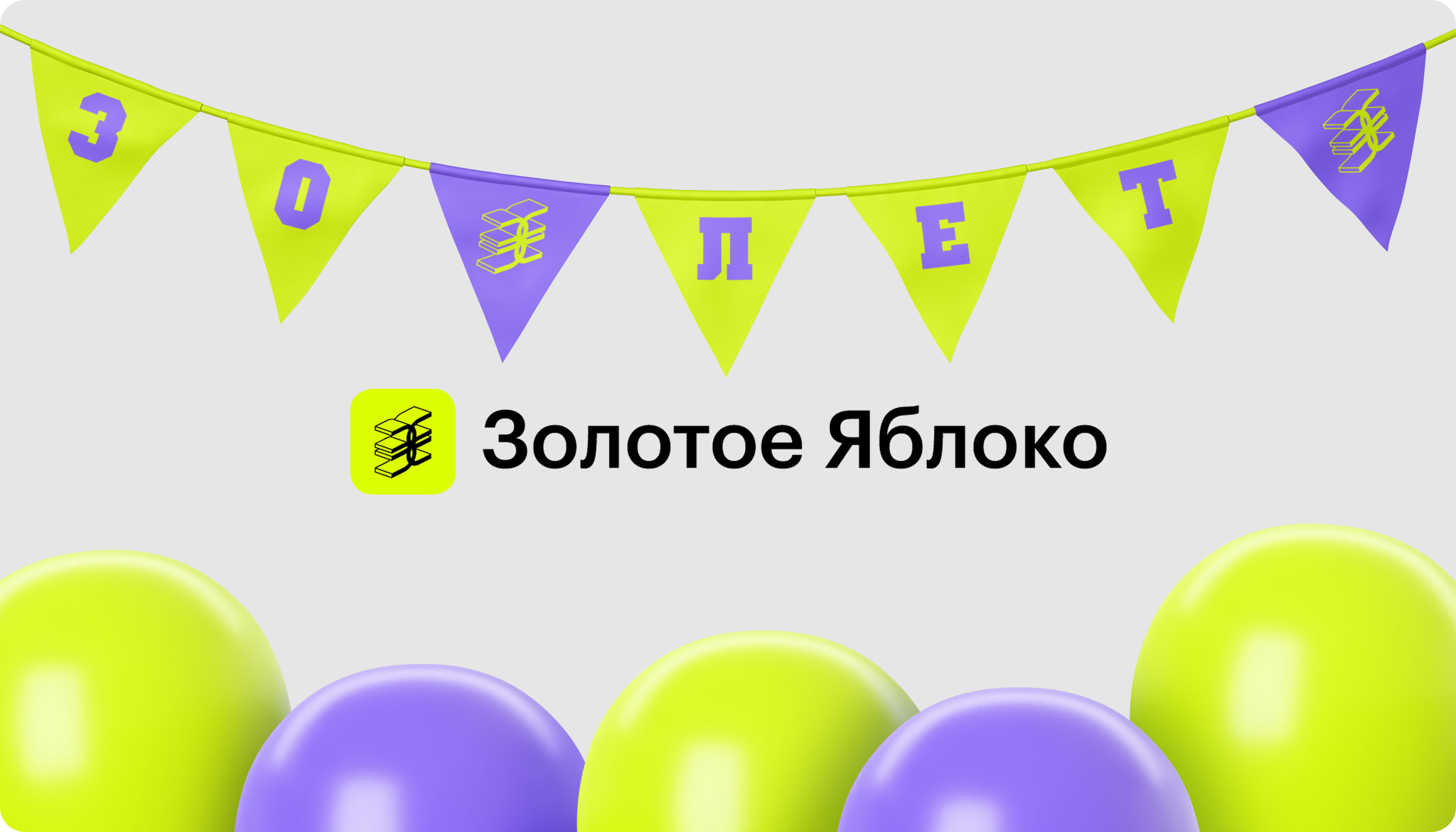 Оформление Дня рождения Золотого Яблока — Изображение №1 — Брендинг, Графика на Dprofile