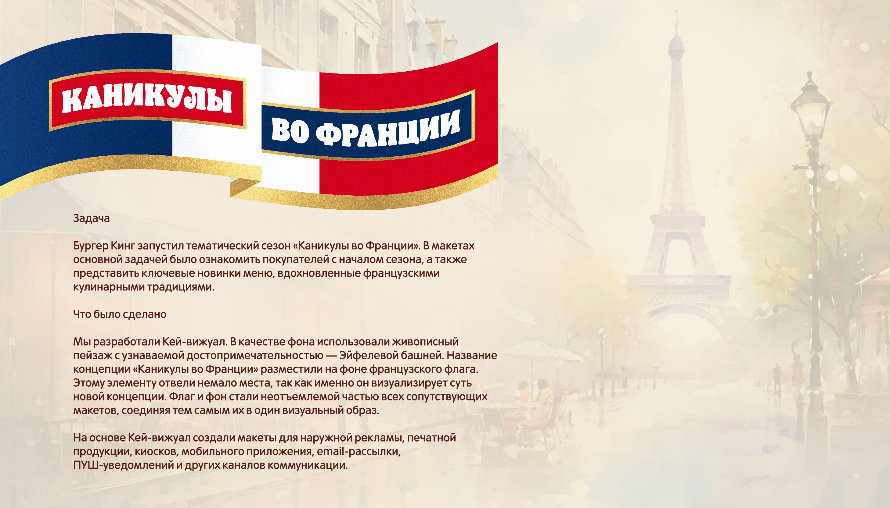 Дизайн для маркетинговой компании «Каникулы во Франции» — Изображение №2 — Графика, Маркетинг на Dprofile