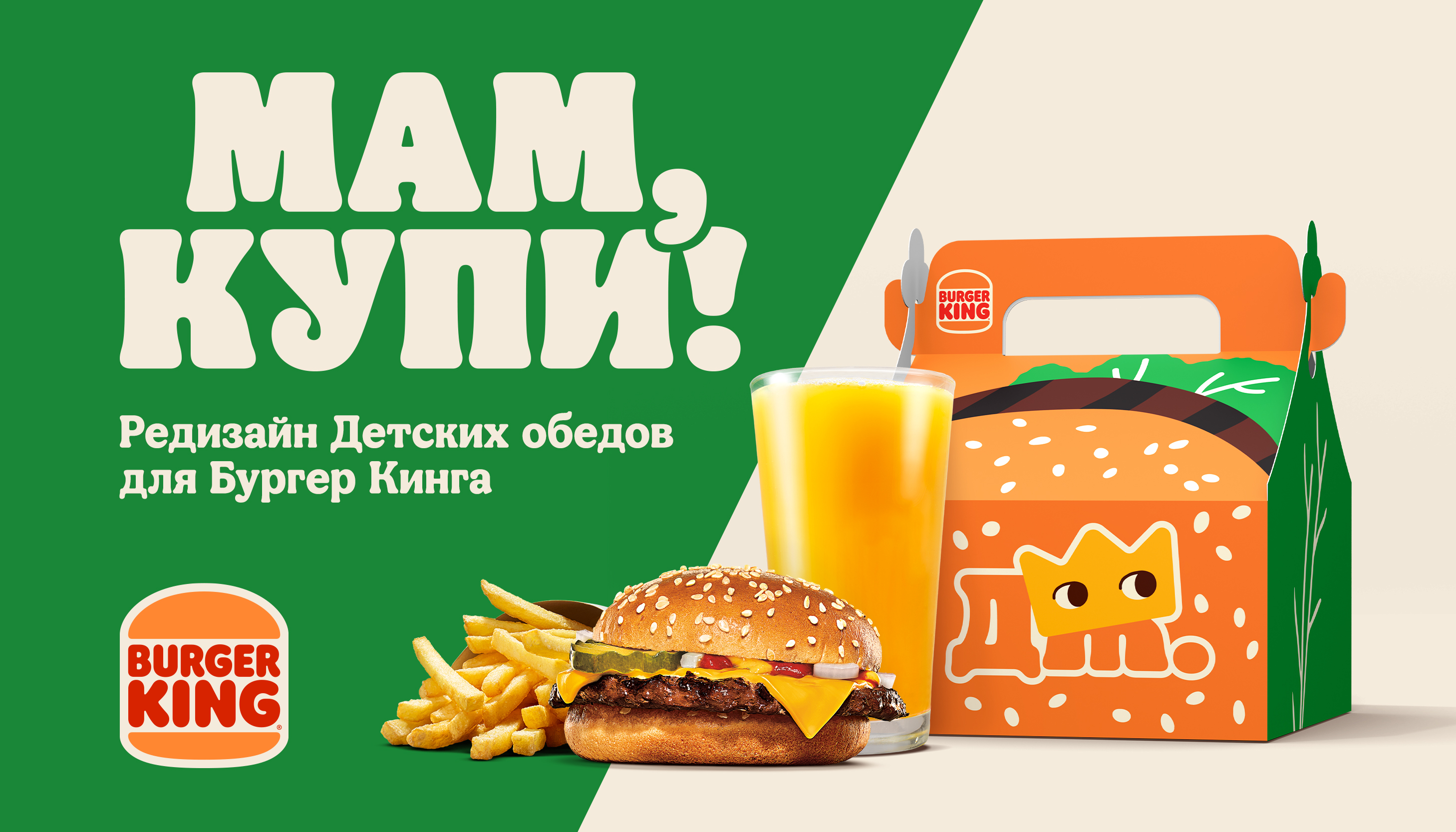 Редизайн Детских обедов для Бургер Кинга — Изображение №1 — Брендинг, Иллюстрация на Dprofile