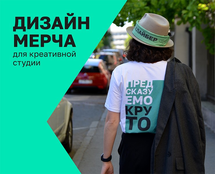 Мерч для креативной студии Клайбер — Брендинг, Графика на Dprofile