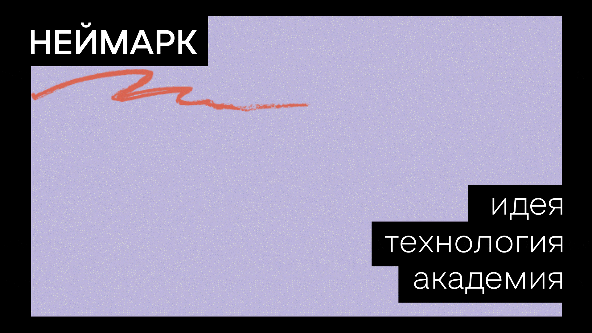 Айдентика мероприятия «НЕЙМАРК ИТ.Академия» — Изображение №2 — Брендинг на Dprofile