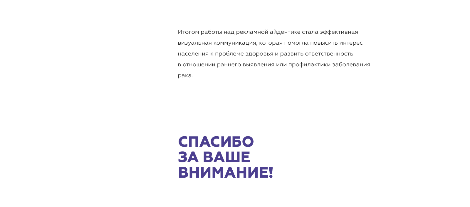 Кампания по скринингу рака в Москве | Key-visual — Изображение №13 — Брендинг на Dprofile