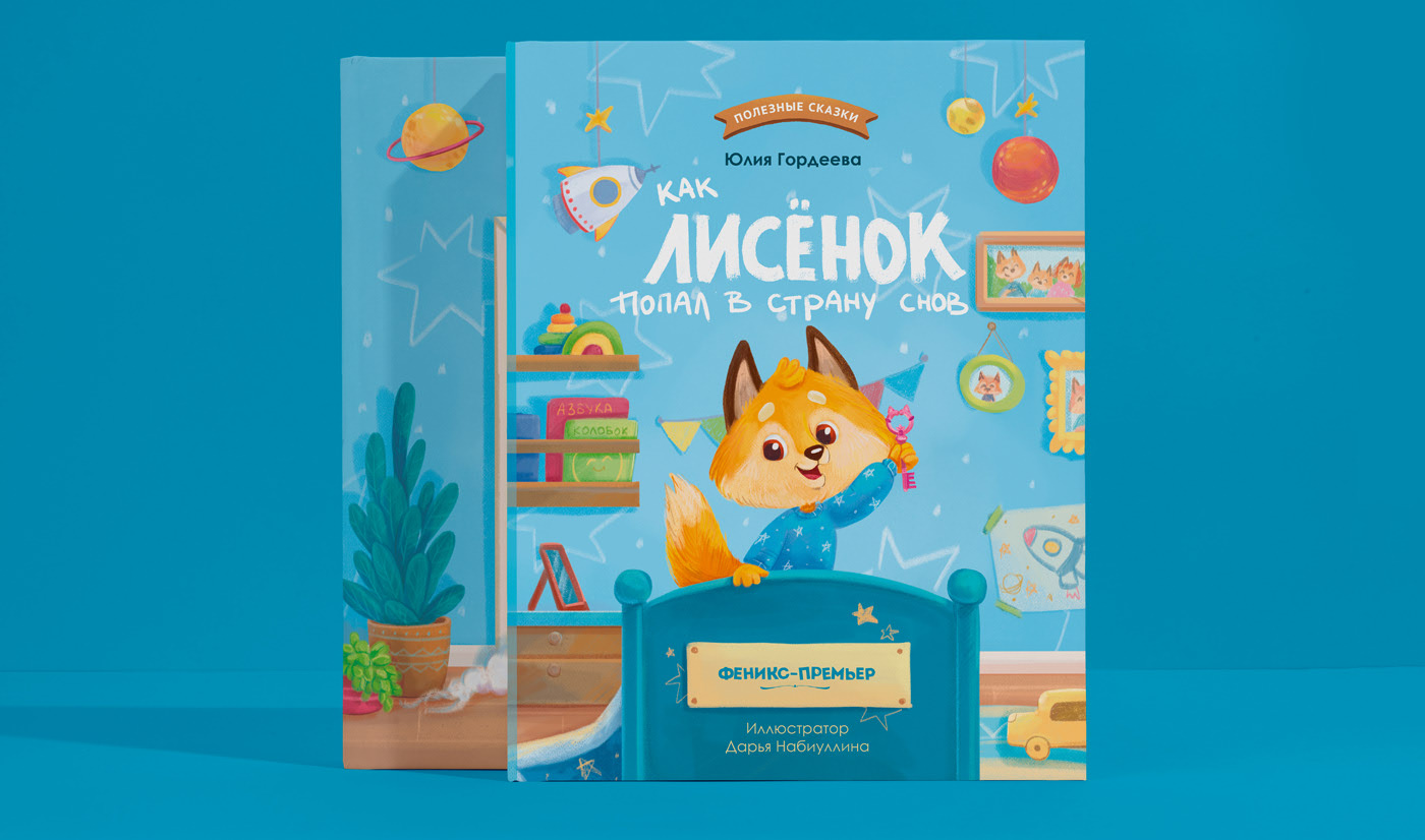 Феникс. Лисенок в стране снов. Книжная иллюстрация — Изображение №2 — Иллюстрация на Dprofile