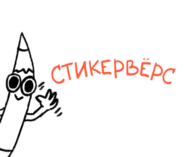 Стикеры «Карандашкинс» для Стикервёрс — Иллюстрация, Графика на Dprofile