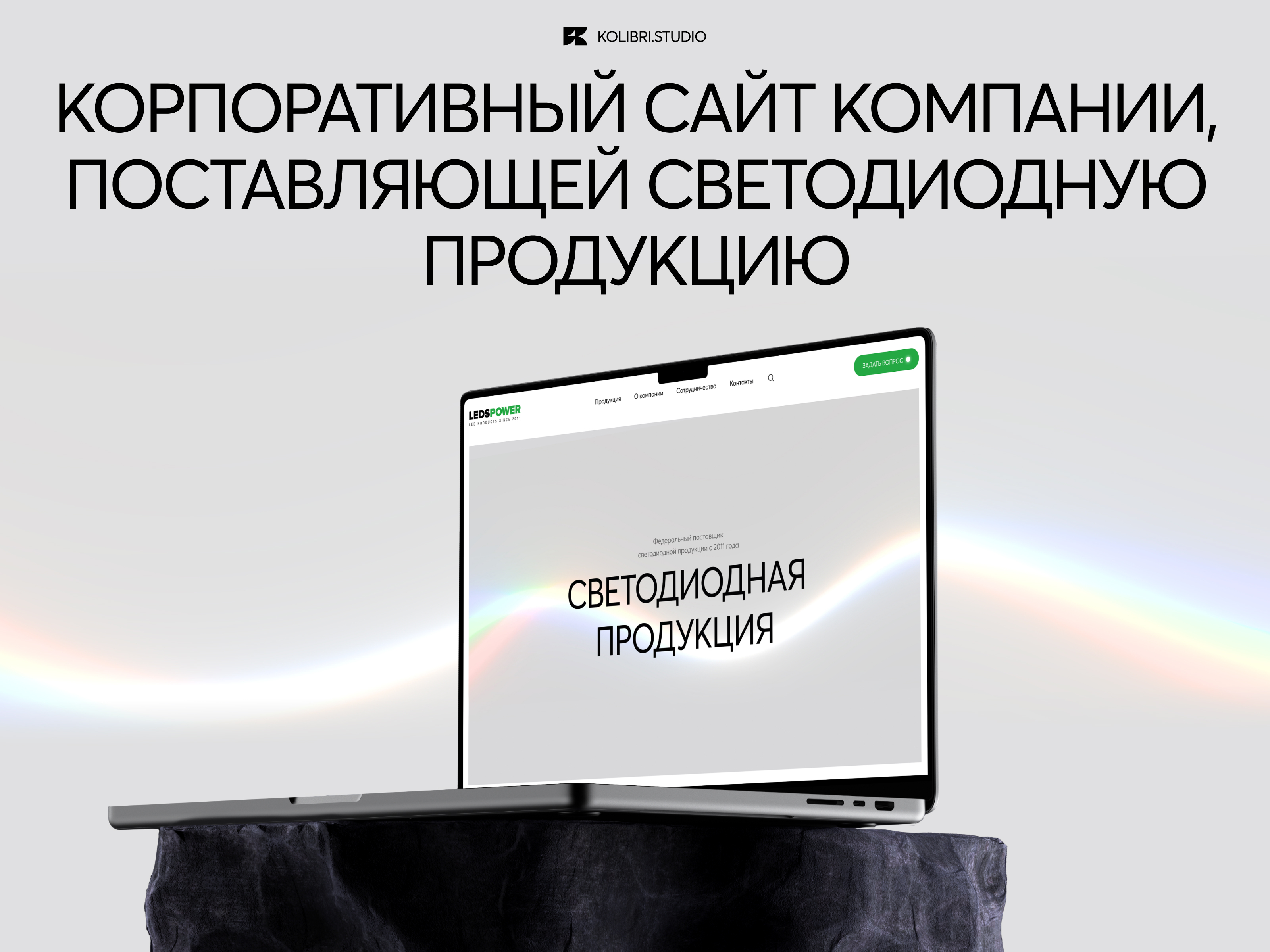 Корпоративный сайт LEDS POWER — Изображение №1 — Интерфейсы, Графика на Dprofile