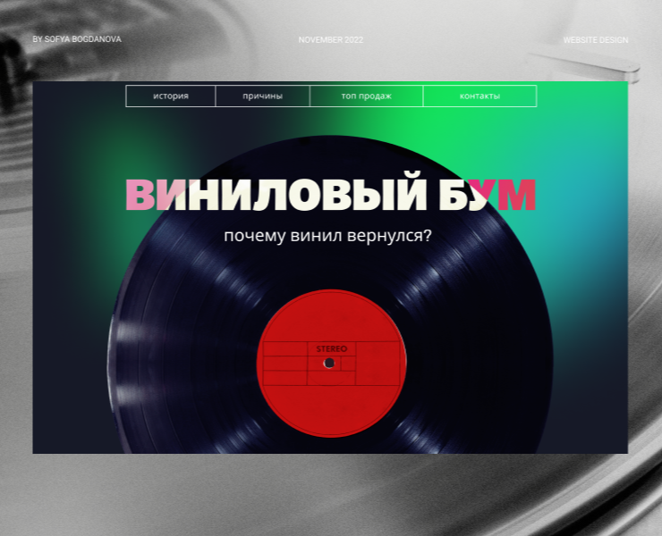 Виниловый бум | дизайн сайта на Dprofile