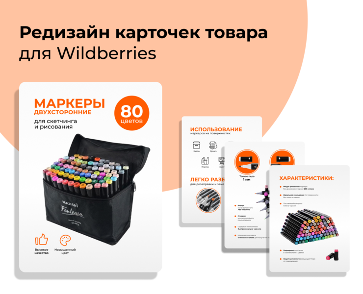 Редизайн карточек для Wildberries — Графика, Маркетинг на Dprofile