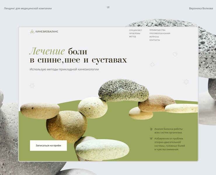 Лендинг для Кинезиобаланса на Dprofile