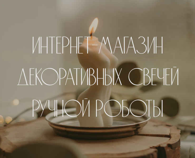 Интернет-магазин свечей ручной работы — Интерфейсы на Dprofile