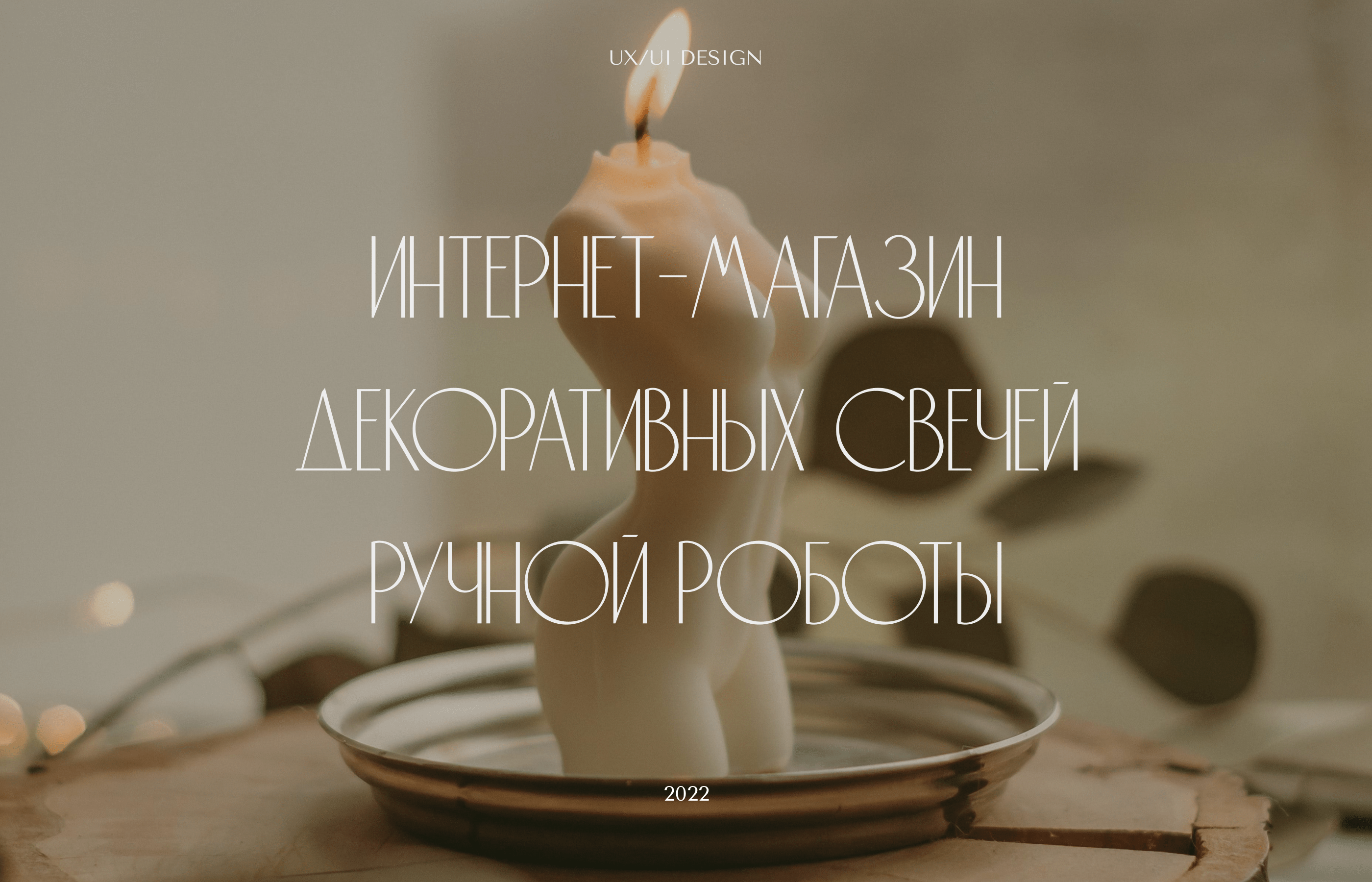 Интернет-магазин свечей ручной работы — Изображение №1 — Интерфейсы на Dprofile