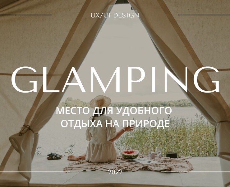 Glamping | Глэмпинг | Landing Page — Интерфейсы, Маркетинг на Dprofile