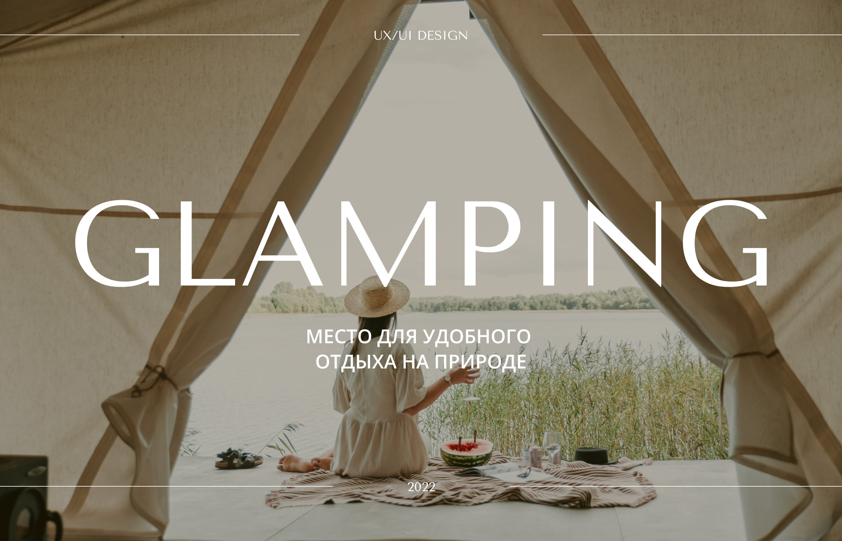 Glamping | Глэмпинг | Landing Page — Изображение №1 — Интерфейсы, Маркетинг на Dprofile
